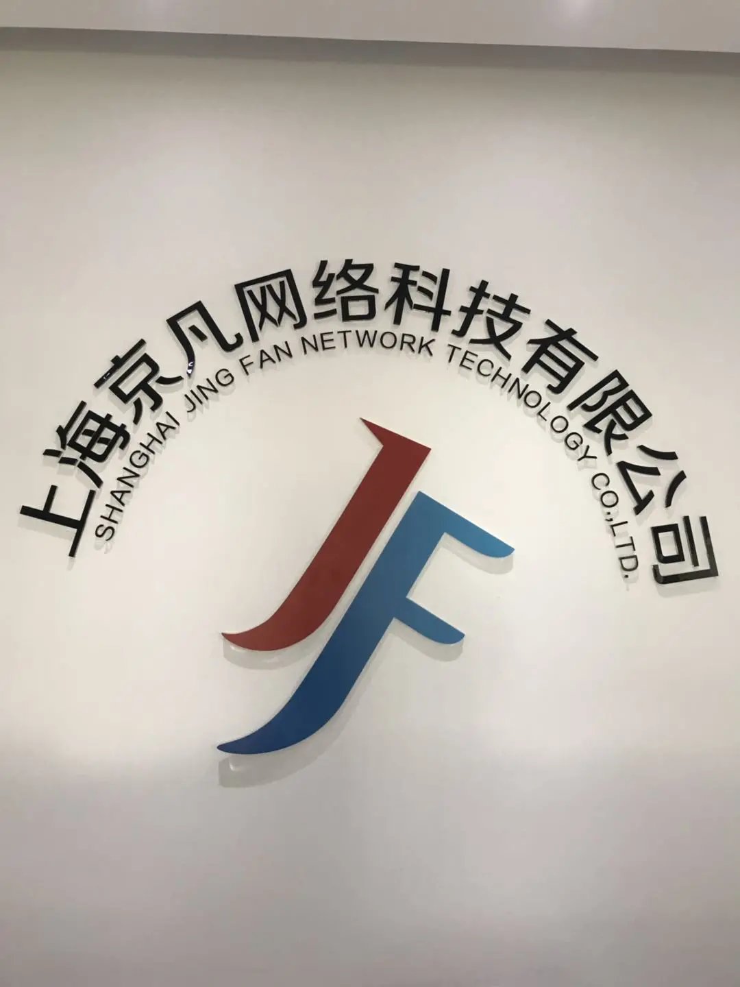 上海京凡網(wǎng)絡(luò)科技 賦能數(shù)字化轉(zhuǎn)型的網(wǎng)絡(luò)服務(wù)供應(yīng)商