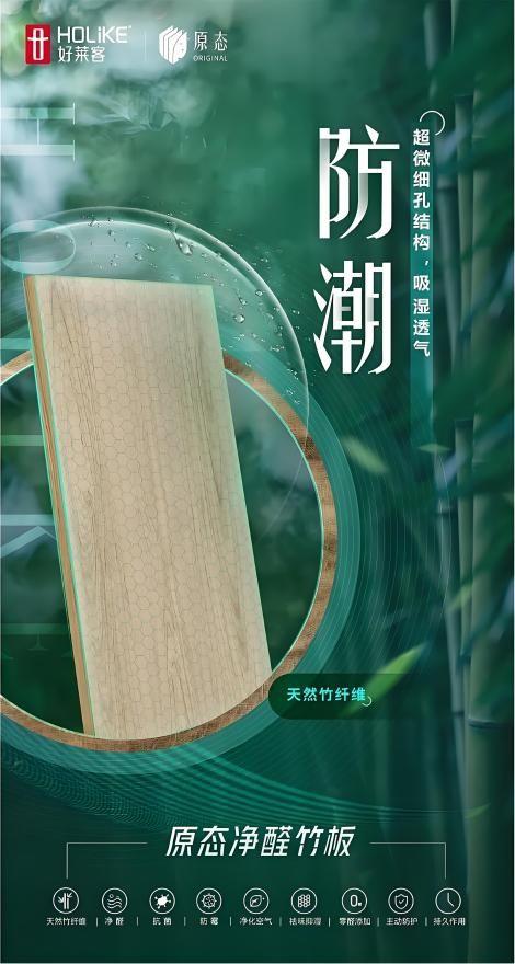 好萊客環(huán)保板材 以原態(tài)凈醛竹板硬核科技，領跑生態(tài)環(huán)境材料新賽道